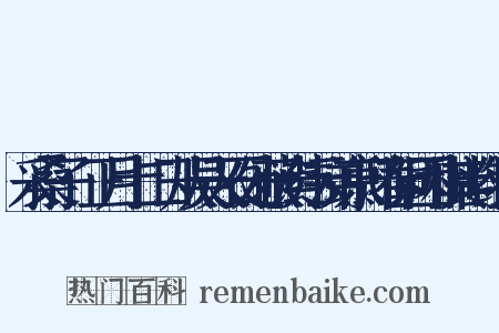 采桑子·正月十二日从吴天石处获读纬云弟京邸春词因和其韵组词是什么意思的图片